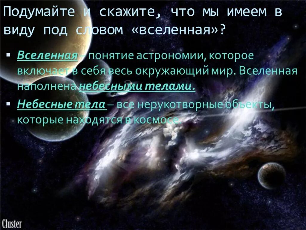 Запиши определение вселенная это. Вселенная понятие в астрономии. Вселенная это определение. Вселенная для презентации. Определение слова Вселенная.