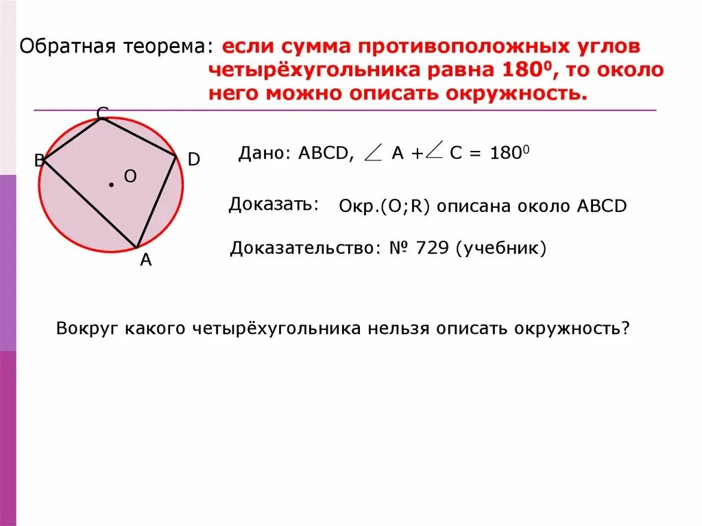 Описанная окружность. Если у четырёхугольника суммы противоположных углов равны. В четырехугольнике сумма противоположных углов равна 180. Условия описанной окружности около четырехугольника.