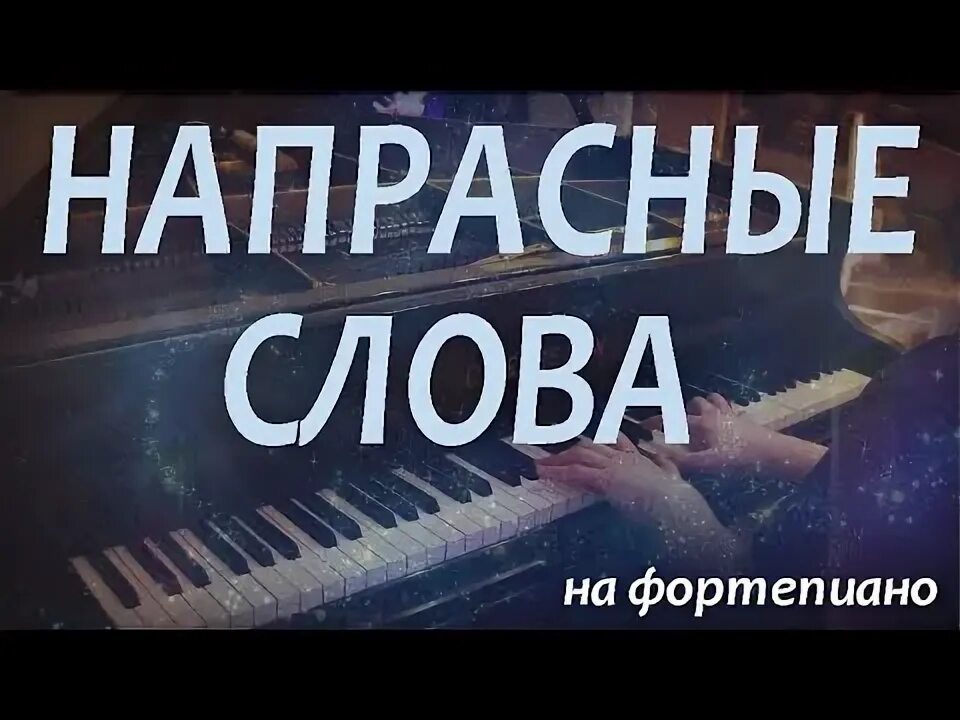 Напрасные слова текст. Напрасные слова текст. Напрасные слова текст. Напрасные слова ноты. Напрасные слова виньетка.