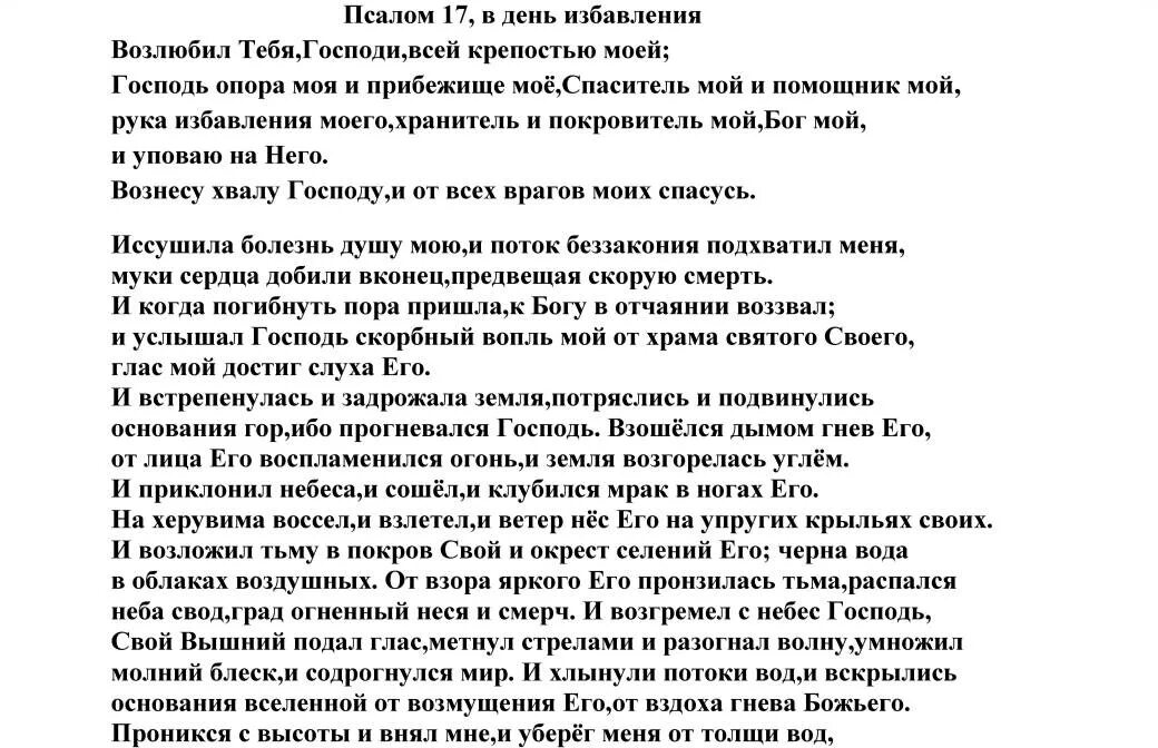 Псалтырь читать 8. Псалом 17. Псалтырь 17 Псалом. Псалом 17 текст. Псалтырь 17в.