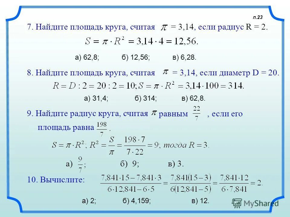 А2 3 14. Найдите площадь круга. Найдите площадь окружности. Как найти длину окружности и площадь круга. Найдите площадь круга радиуса.