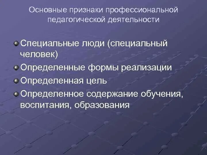 Основные признаки педагогической деятельности. Основные признаки профессиональной педагогической деятельности. Основные признаки профессиональной педагогической деятельности. Признаками профессиональной деятельности являются. Признаками профессиональной деятельности являются.