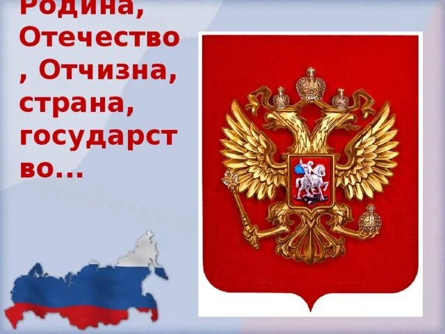Понятие отечество. Отечество страна. Рожина. Отечество страна. Отечество понятие для детей.