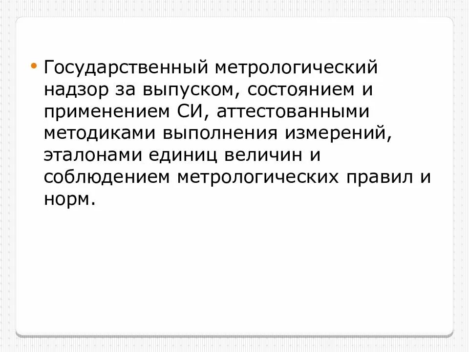 Выпустили по состоянию здоровья. Метрологический надзор. Государственный метрологический надзор осуществляется. Гос метрология надзор. Единство измерений.