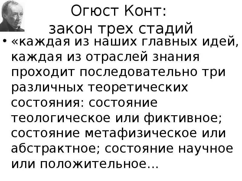 Огюст конт закон трех стадий. Закон трех стадий конта. Конт проходит три стадии: теологическую, метафизическую и позитивную..