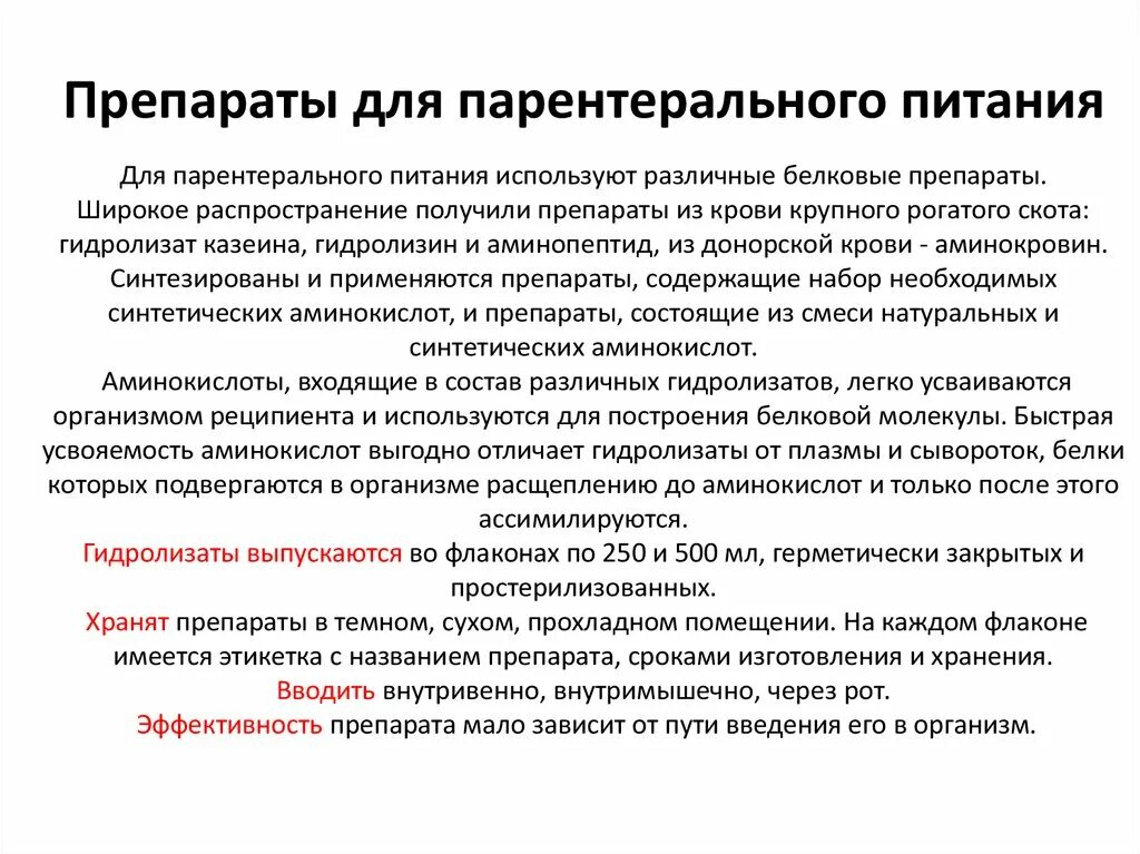 Препараты для парентерального питания. Для белкового парентерального питания применяют. Белковые препараты для парентерального питания. Препараатыдляпарентералного питания. Препараты для паранормального питания.