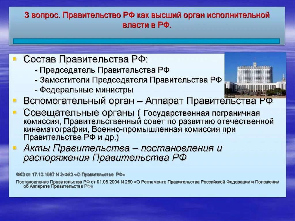 Осуществление исполнительной власти рф правительством рф. Правительство РФ высший исполнительный орган. Правительство Российской Федерации является органом. Правительство РФ – высший орган исполнительной власти в РФ.. Правительство России высший орган исполнительной власти кратко.