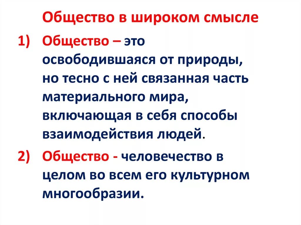 Как вы понимаете слово общество. Понятие общество в широком и узком смысле. Определение общества в широком и узком смысле. Термин общество в широком смысле. Общество в широком и узком смысле Обществознание.