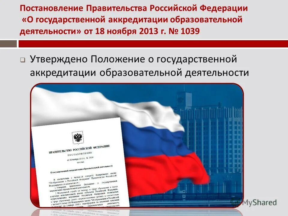 Постановление о государственной аккредитации образовательной деятельности. Постановление о государственной аккредитации образовательной деятельности. Постановление о государственной аккредитации образовательной деятельности. Постановление о государственной аккредитации образовательной деятельности. Постановление о государственной аккредитации образовательной деятельности.