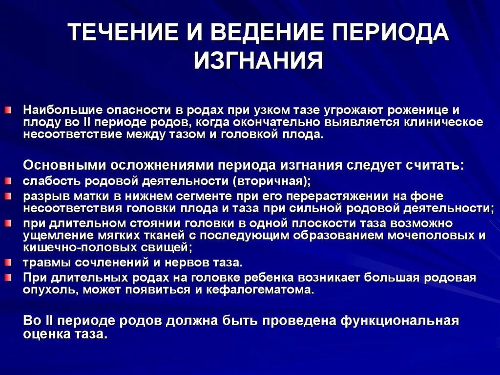 Ведение периода изгнания. Период изгнания плода течение и ведение. Принцип ведения периода изгнания. Ведение родов при узком тазе. Клиническое ведение родов