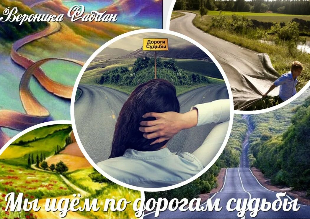 Любовь путь судьбы. Дороги и судьбы. По дороге судьбы. Судьба путь. Стихи о дорогах судьбы.