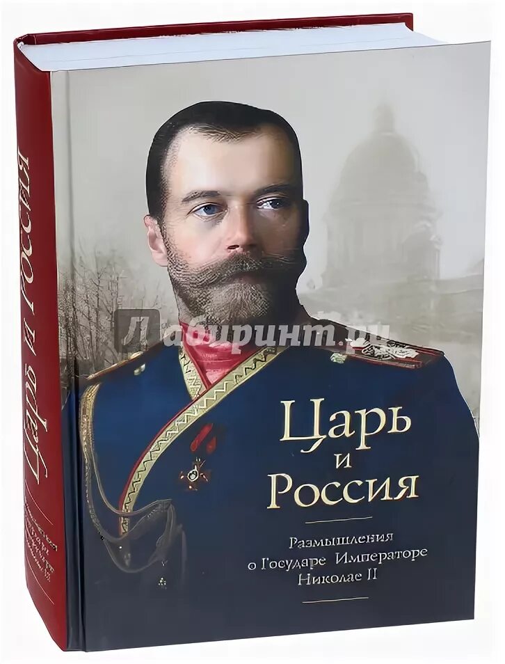 Книги про царскую россию. Книга протоиерей Шаргунов царь. Книга цари и Императоры России. Царь книга.