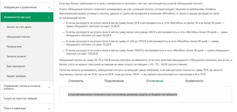 Отключение обещанного платежа МЕГАФОН. Услуга на запрет обещанного платежа. Как отключить обещанный Автоплатеж на мегафоне. МЕГАФОН доверенный платеж. Мобильные платежи мегафон 35 рублей как отключить