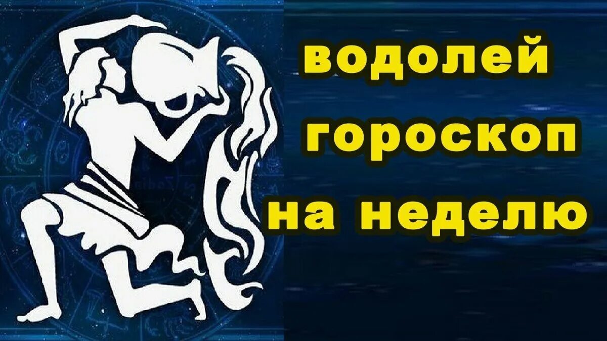 Знаки зодиака. Водолей. Финансовый гороскоп. Гороскоп "Водолей. Водолей знак зодиака женщина.