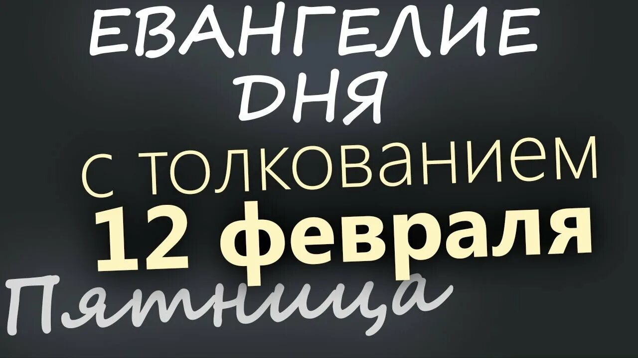 Евангелие дня 29 февраля 2024 года. Евангелие дня с толкованием. Евангелие дня с толкованием на сегодняшний день. 28 Февраля Евангелие дня с толкованием. Евангелие слушать.