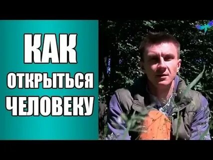 Открой видео человек