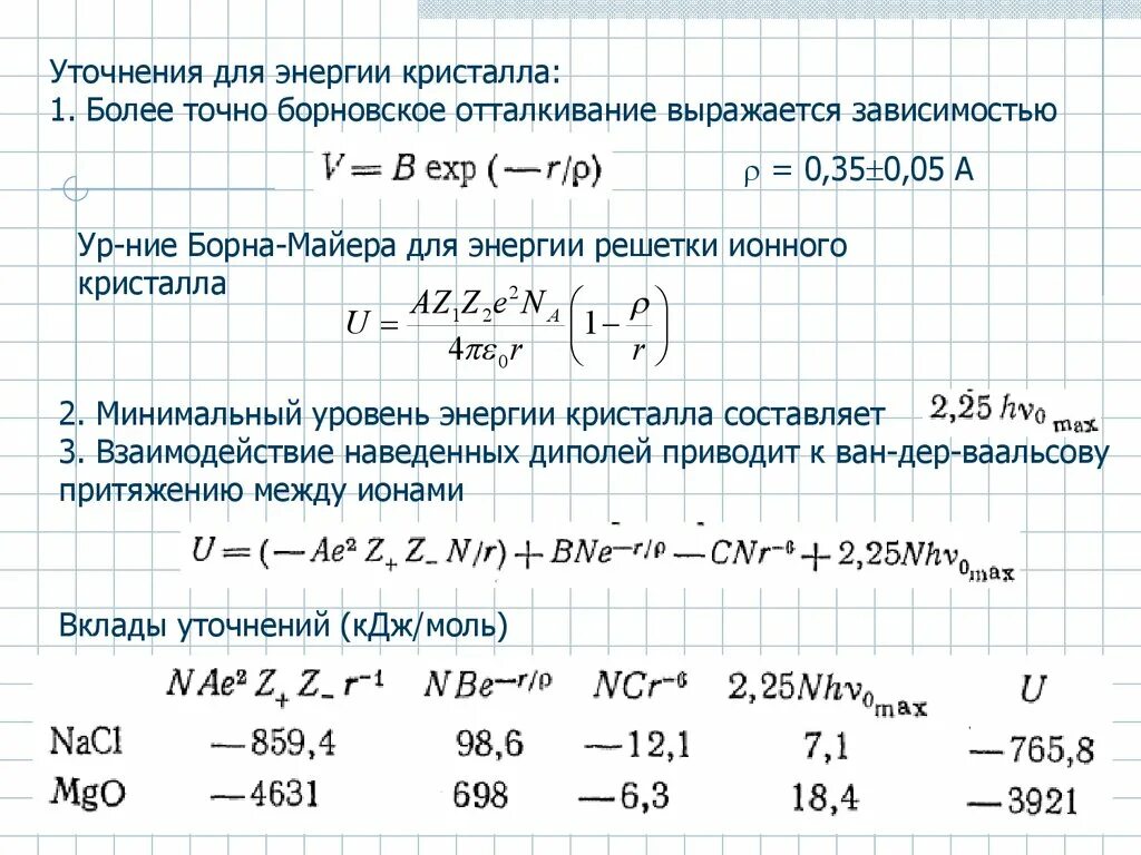 Уравнение борна. Потенциал борна майера. энергия решетки ионных кристаллов. уравнение борна майера. потенциал майера.