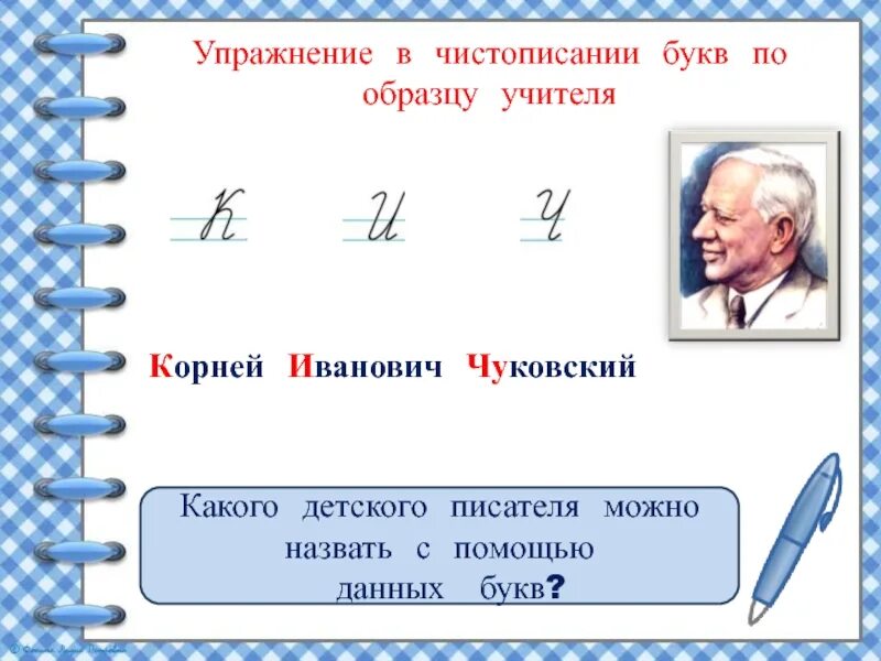 Корневые буквы. Буква даль 4 способами. Покажи русский язык дорисуй буквы Корнея Ивановича Чуковского гдз.