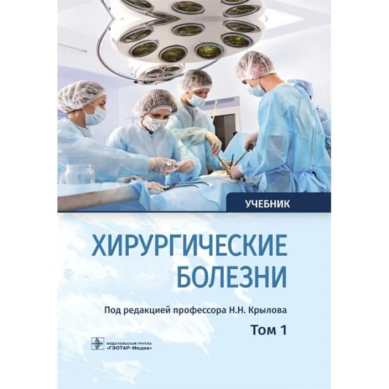 Купить книгу хирургия. Хирургические болезни Крылов том 2. Хирургические болезни Кузин 5 издание. Хирургия учебник. Хирургические заболевания книга.