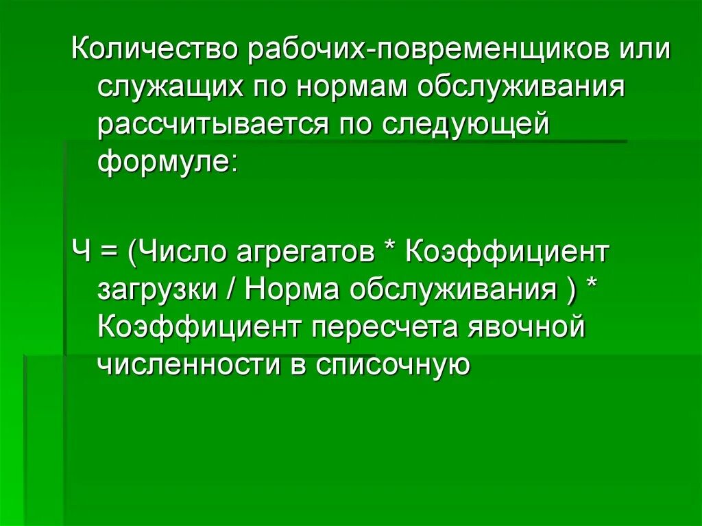 Определение численности служащих. Численность рабочих повременщиков. численность рабочих повременщиков формула. определить численность рабочих-повременщиков. количество рабочих или служащих по нормам обслуживания.
