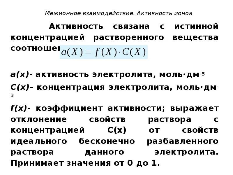 Активность концентрации ионов. Ионная сила раствора и активность ионов. Понятие об активности ионов. Ионная сила растворов, коэффициент активности и активность ионов.. Активность и ионная сила растворов.