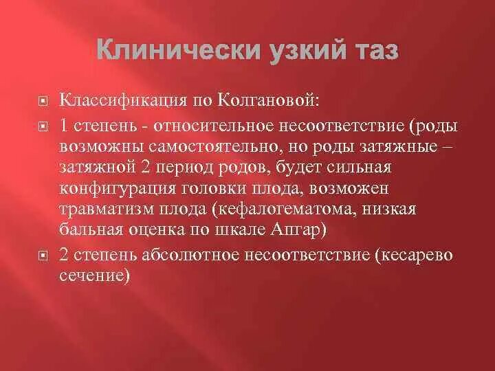 Кесарево узкий таз. Клинически узкий таз классификация. Классификация Колгановой клинически узкий таз. Классификация узкого таза по Колгановой. Степени клинически узкого таза.