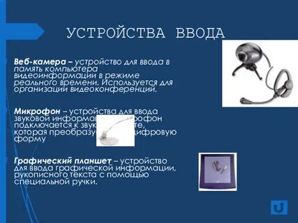 Для ввода текстов в память компьютера