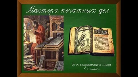 Мастер печатных дел 4 класс окружающий мир