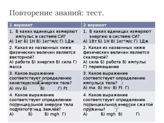 Какое определение соответствует определению юмор. В каких единицах измеряют Импульс в системе си. В каких единицах измеряется Импульс в си. В каких единицах измеряют энергию в международной системе. Импульс силы в международной системе единиц измеряется в.