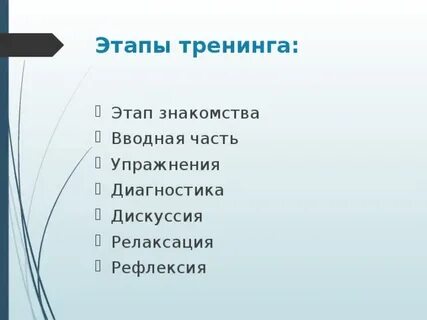 Этапы тренинга