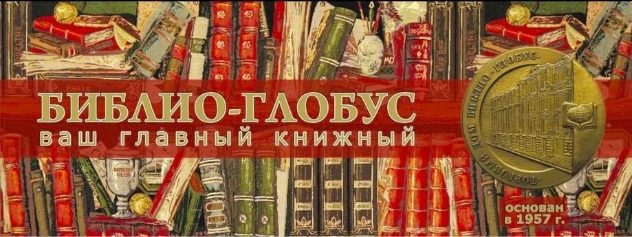 Тд библио глобус. Библио глобус книжный внутри. Торговый дом библио. Библио глобус книжный магазин москва. Библио глобус магазин логотип.