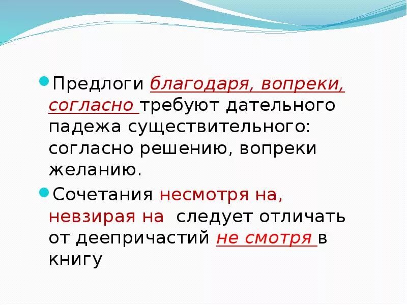 Предлоги вопреки благодаря согласно. Благодаря предлог. Употребление предлога согласно. Производные предлоги благодаря согласно вопреки. Укажите составные предлоги несмотря на