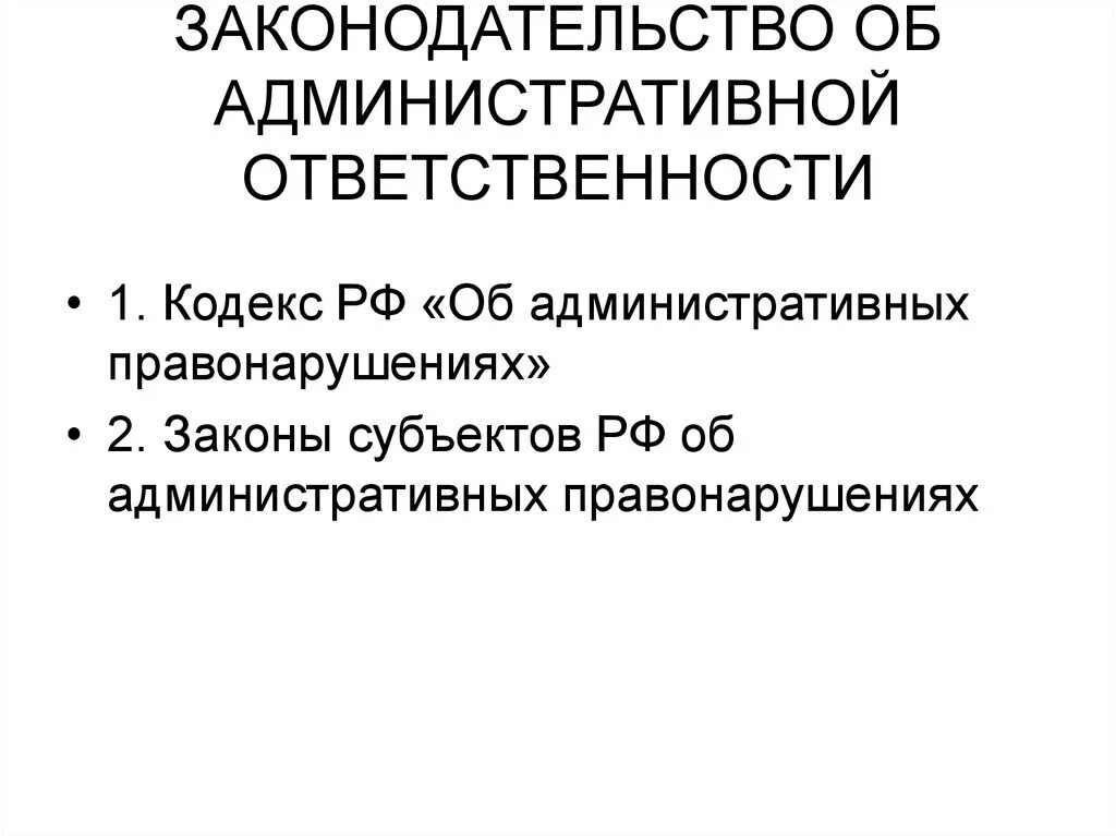 Административное законодательство россии