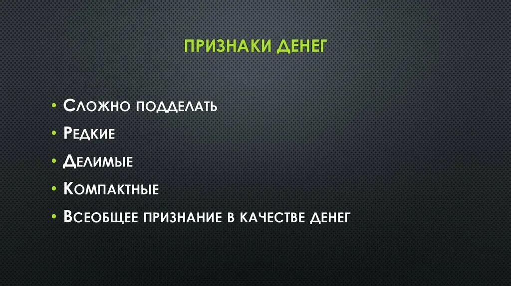 5 качеств денег. Признаки денег. Охарактеризуйте признаки денег. Основным признакам денег. Экономические признаки денег.