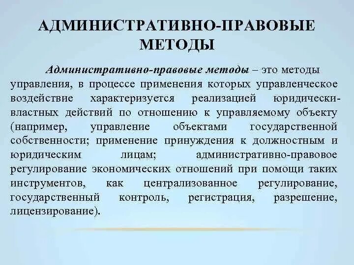 Административно правовые методы. Правовые методы управления. Административные методы государственного управления. Административно-правовые методы и инструменты управления менеджмент. Административное управление края