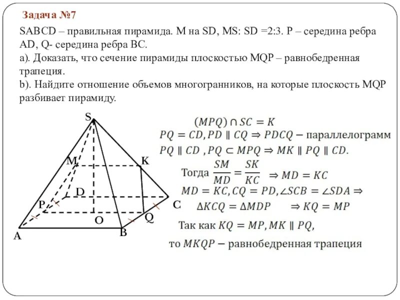 Доказать что сечение пирамиды трапеция