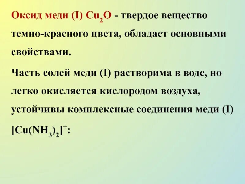 Физические свойства оксида меди 2 Cuo. Класс оксида меди 2. Оксид меди 2 характеристика. Оксид меди 1 цвет.