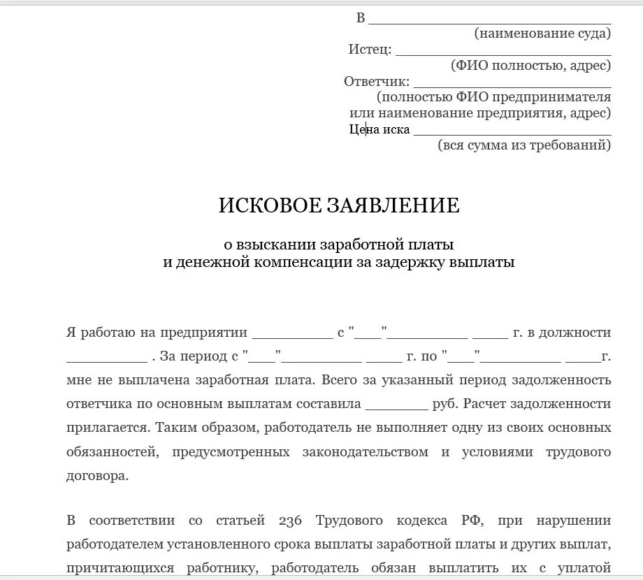 Иск по трудовому договору. Составление искового заявления в суд о взыскании заработной платы. Исковое заявление в районный суд на работодателя. Форма заявления по невыплате заработной платы образец. Заявление в прокуратуру о задолженности по заработной плате образец.