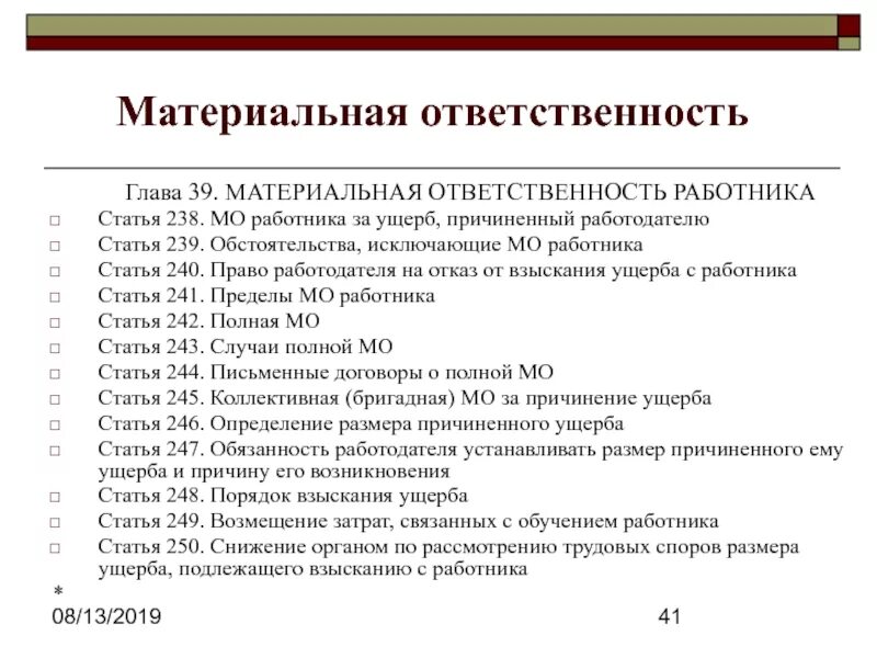 239 статью ук рф. Материальная ответственность. Материальная ответственность работника за ущерб. Порядок возмещения материальной ответственности работника. Материальная ответственность главы.