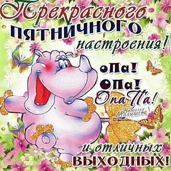 Доброе утро хорошей пятницы и отличного настроения