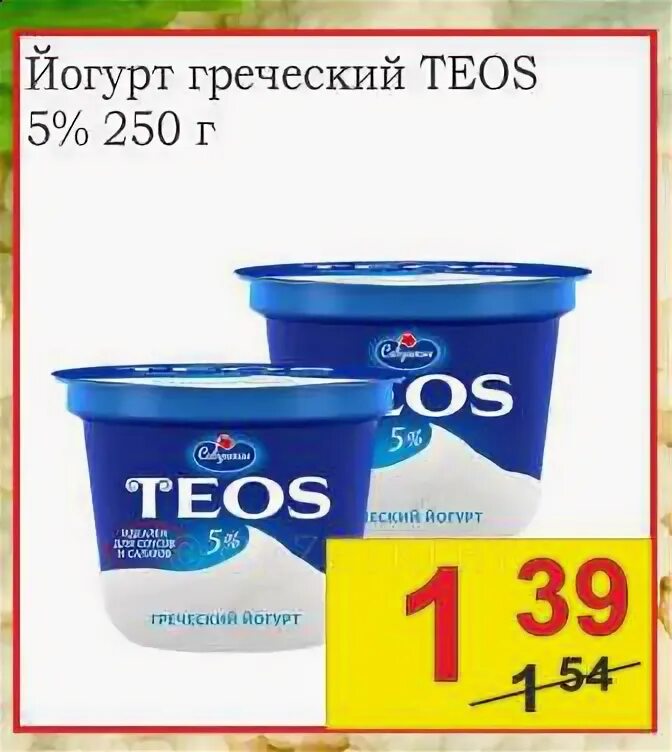 Теос греческий калорийность. Йогурт греческий Teos 5%. Teos греческий йогурт 250г. Йогурт Теос 5%. Греческий йогурт Теос 250 грамм.