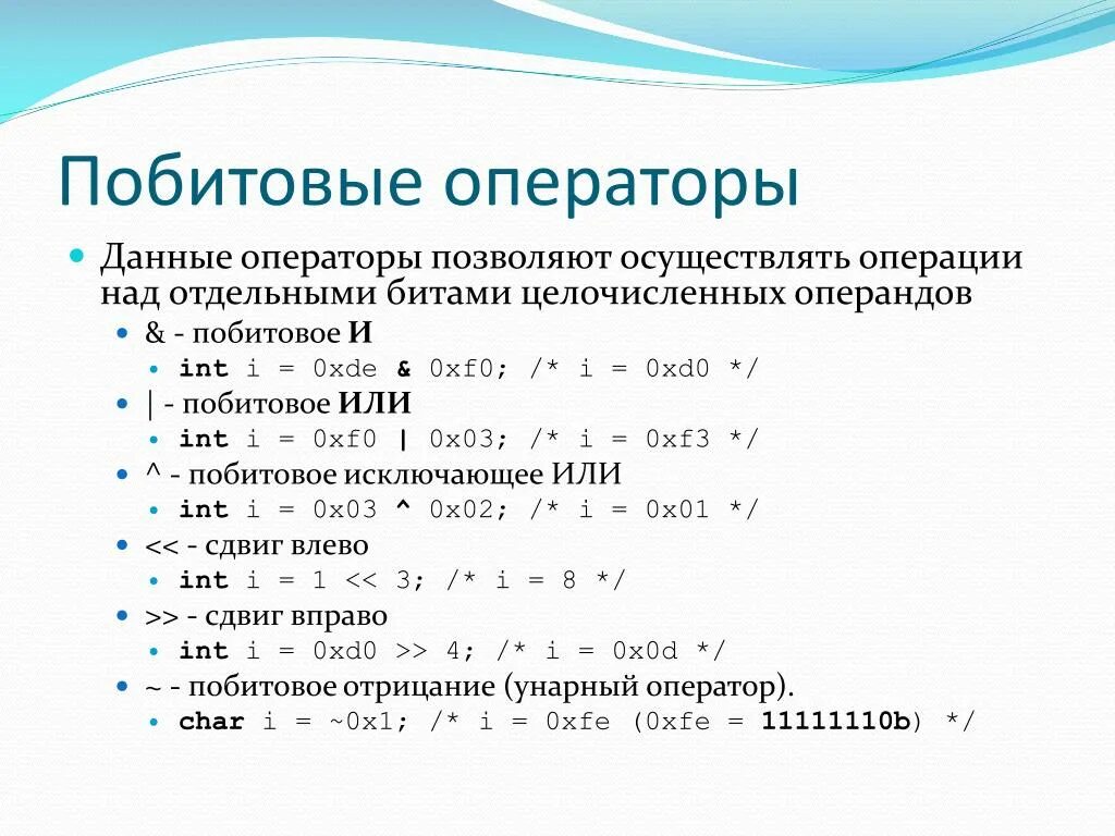 Побитовые операторы java. Язык си побитовые операции. Поразрядные операторы с++. Битовые операторы в си. Операции языка данных с