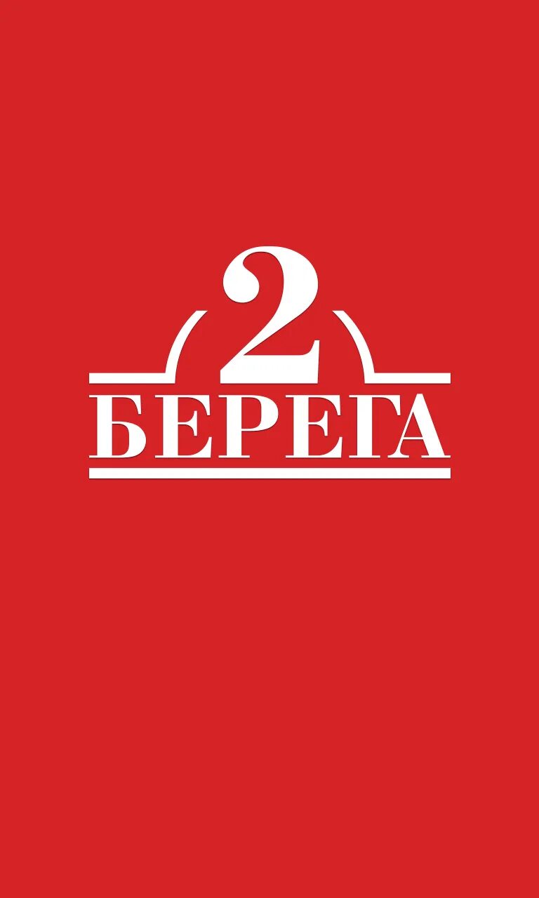 2 берега 17. 2 Берега. Два берега лого. 2-Два берега. Два берега доставка логотип.