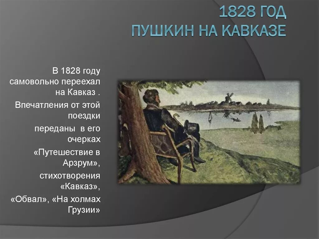 Переехать в пушкин. Пушкин на Кавказе 1820. Путешествие Пушкина на Кавказ. Пушкин на Северном Кавказе. Пушкин Кавказ Арагва.