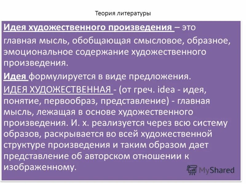 В чем состоит главная мысль произведения. Идея художественного произведения это. Идея литературного произведения это. Идея это в литературе. Тема художественного произведения это.