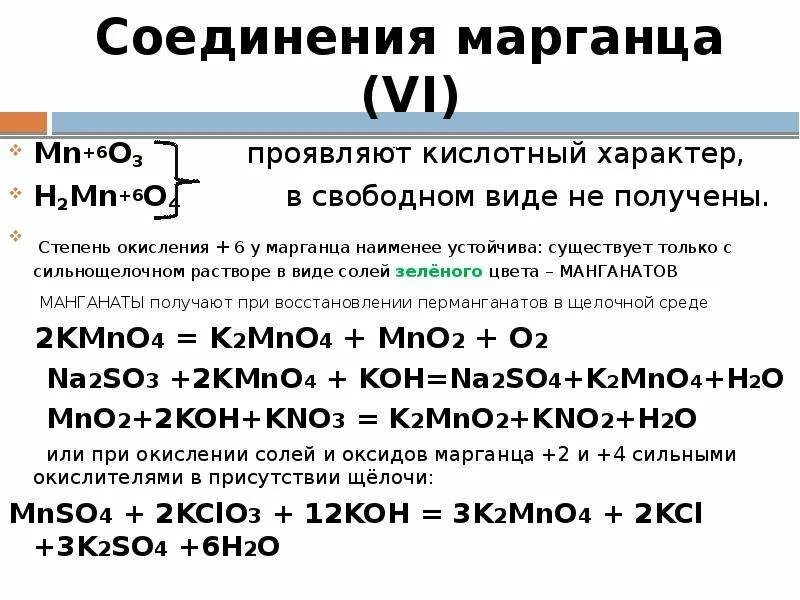 Соединения марганца 6