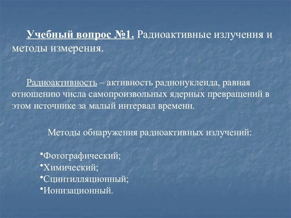 Метод излучения. Способы измерения радиоактивности. Методы радиоактивного излучения. Радиоактивность методы. Радиационные методы измерения.