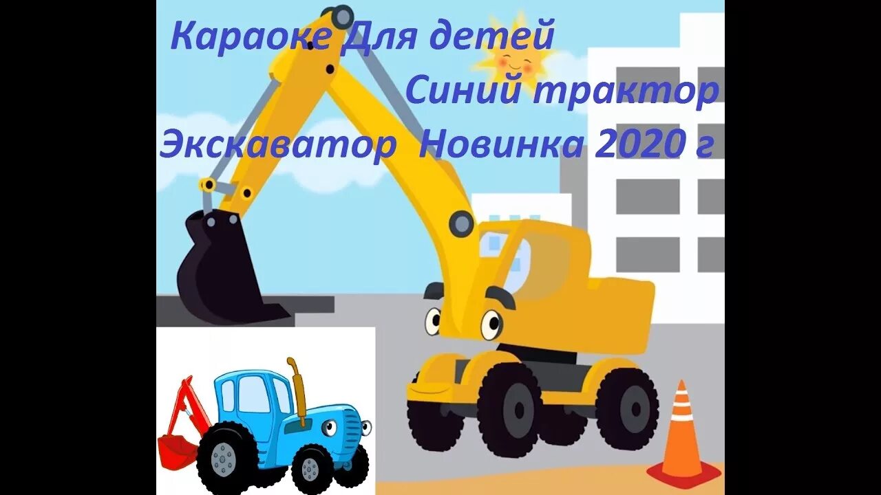 Едет трактор караоке. Синий трактор для малышей по полям. Трактор мультфильм синий трактор мультфильм. Синий трактор в поле. Габор синий трактор.