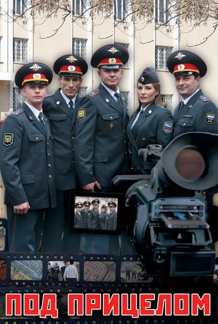 Под прицелом 3. Под прицелом сериал россия. под прицелом сериал 2014. под прицелом сериал 2013 актеры. под прицелом сериал нтв.