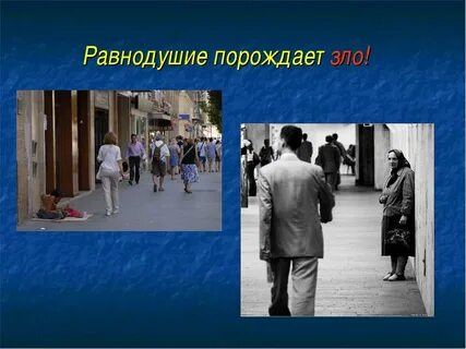 Как не быть равнодушным